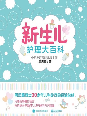 cover image of 新生儿护理大百科